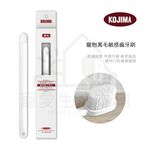 【寵愛生活本舖】kojima寵物萬毛敏感牙刷 寵物牙刷, , large