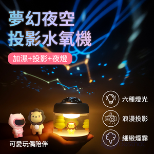 【Besthot】夢幻夜空投影水氧機－附兩組投影片