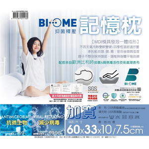 Biome加寬抑菌釋壓記憶枕