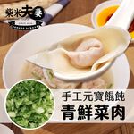 柴米夫妻-青鮮菜肉餛飩, , large