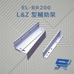 昌運監視器 EL-BR200 L&Z 型輔助架 內推門 鋁合金陽極處理, , large