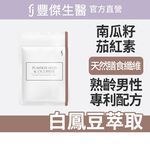 【FJ豐傑生醫】專利南瓜籽+茄紅素30顆/袋-男性必備·南瓜籽+精選礦物鋅熟齡男性保養x幫助調節生理機能, , large
