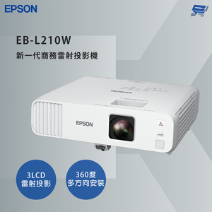 昌運監視器 EPSON 愛普生 EB-L210W 新一代商務雷射投影機 WXGA 解析度