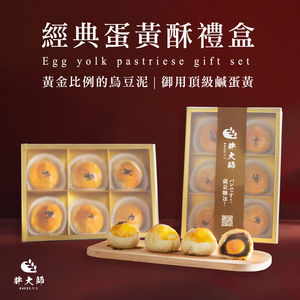 【Fat Master】Classic Egg Yolk Pastry 6pcs/box