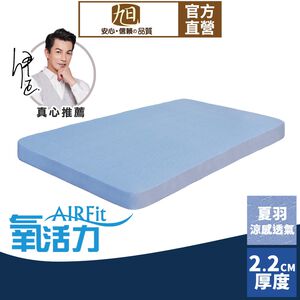 【日本旭川】AIRFit氧活力夏羽涼感2.2cm空氣床墊 伊正推薦 舒適支撐 可水洗 6D透氣循環 涼墊