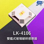 昌運監視器 Garrison LK-4106 雙鑑式玻璃破碎感應器 防拆保護 獨立音頻, , large