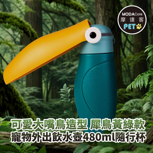 摩達客寵物-可愛大嘴鳥造型寵物外出飲水壺480ml隨行杯寵物杯-犀鳥黃綠款遛狗適用,  摩達客寵物-可愛大嘴鳥造型寵物外出飲水壺480ml隨行杯寵物杯-犀鳥黃綠款遛狗適用