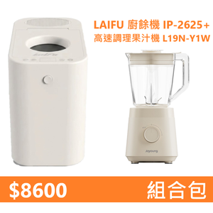 【組合包】LAIFU  廚餘機 IP-2625+九陽 高速調理果汁機 L19N-Y1W