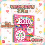 《南門書局》玩貼紙學數學~數學貼紙書共8本～運算/分類統計/空間概念/測量與時間/數字數量/圖形/規律, , large