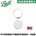 [Ball®專屬配件WildJar] 窄口專用不鏽鋼發芽網蓋組純瓶蓋 Stainless Steel Sprouting Lids Jar Kit for Regular Mouth mason jar 發芽罐 發芽瓶 發芽梅森罐 過篩網片 不鏽剛網狀發芽蓋, , large