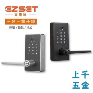 電子鎖 EZSET 東隆 門鎖 電子水平鎖 PR3S 三合一 密碼 鑰匙 指紋 自動上鎖 台灣製 簡易安裝【2年保固】
