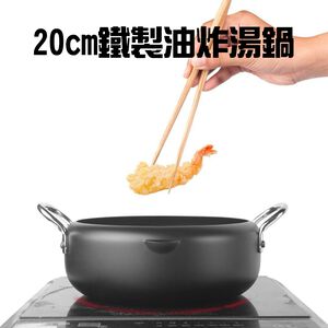 金德恩 GS MALL 台灣製造 20公分 鐵製油炸湯鍋 油炸鍋 油鍋 泡麵鍋 小火鍋 個人鍋 日式火鍋 迷你火鍋 炸鍋