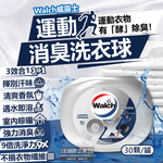 [日日好物]Walch威露士-sport運動衣物汗味消臭酵素去汙9倍洗淨力柔軟香氛洗衣球30顆/銀罐(機能衣物除臭洗衣膠囊,可室內晾曬,3效合1洗衣凝膠球), , large