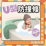 防撞角 安全防撞角 U型防撞條 嬰幼防撞 老人防撞【Ho覓好物】防撞邊角 桌角防護 兒童防護角 防撞條 YHX2132, , large