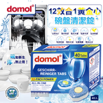 [日日好物]德國Domol-洗碗機專用12效合1黃金心碗盤清潔錠40入/盒(各款洗碗機皆適用), , large