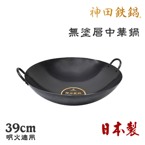 【神田KANDA】日本製 神田鐵鍋 雙柄雙耳 純鐵 無塗層中華炒鍋 鐵鍋 39cm(明火專用)