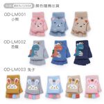 兒童造型羽絨保暖手套 兒童手套 掀蓋手套 保暖兒童手套 手套 OD-LM002【旺達棉品】, , large