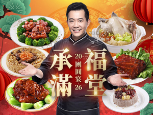 承福滿堂團圓宴(春節六道年菜)