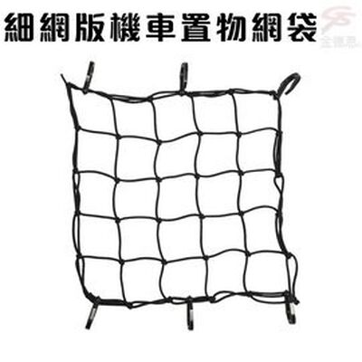 金德恩 GS MALL 臺灣製造 一入 細網版機車置物網袋 5x5格 收納 安全帽網 置物袋 載貨 機車置物網 置物網 機車網袋