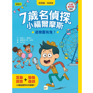 【東雨文化】7歲名偵探小福爾摩斯01-遊樂園有鬼？
