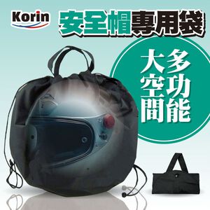 KORIN 安全帽專用袋