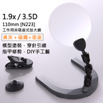 [Hamlet] 1.9x/3.5D/110mm 大鏡面工作用夾吸座式放大鏡 N223, , large