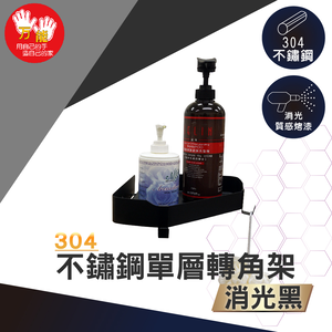 【雙手萬能】黑。不鏽鋼單層轉角架_附掛鉤(收納架 瓶罐架 廚衛收納)