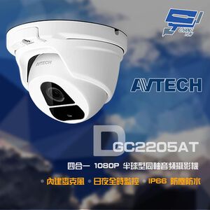 昌運監視器 門市售價 AVTECH 陞泰 DGC2205AT 四合一  TVI CVI AHD 攝影機