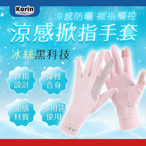 ｜Korin｜涼感掀指手套