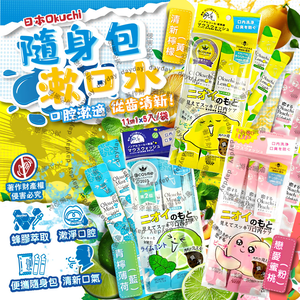 [日日好物]日本Okuchi-蜂膠萃取溫和護齦防口臭攜帶式隨身包漱口水11mlx5入/袋(多款可選)