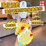 【啾愛你】新款正版授權蛋仔派對打地鼠鑰匙扣-粉色, , large