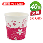 [淳安] 紙杯 (櫻花杯) (6.5oz) (50入/條) (共40條) 免運費, , large