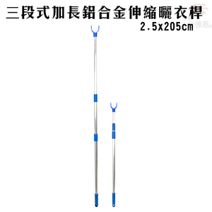 GS MALL 台灣製造 三段式鋁合金伸縮曬衣桿 2.5x205cm 顏色隨機 伸縮曬衣桿 曬衣桿 三段曬衣桿