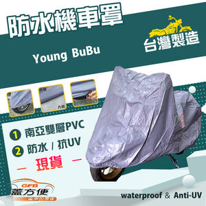 【蓋方便】南亞PVC（M號）台灣製防水防刮防曬雙層機車罩《比雅久 PGO》Young BuBu