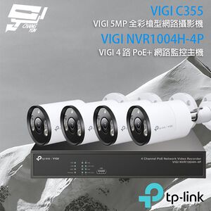 TP-LINK 昌運監視器組合 VIGI NVR1004H-4P 4路主機+VIGI C355 5MP全彩網路攝影機*4