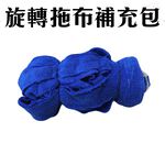 GS MALL 台灣專利製造  一入 兩用旋轉拖把拖布 拖布替換組 拖把布 拖把拖布 乾溼兩用拖把布 拖布補充包, , large
