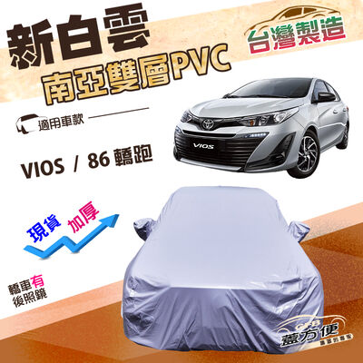 【蓋方便】新白雲（C型）臺灣製高週波防水南亞耐曬車罩《Toyota》VIOS+86 轎跑