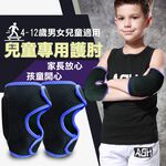 【MACMUS】兒童專用護肘｜幼童運動護肘 遊戲護肘 保護手肘 小朋友護肘 保護膝蓋適用4-12歲左右兒童 雙色可選, , large