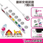 Tyson太順電業 台灣製 7切6座 3孔延長線 【現貨】 多尺寸 376KS 延長線 附防塵蓋 安全防火 阻燃 抗雷擊, , large