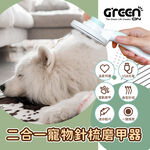 【GREENON】二合一寵物針梳磨甲器 不鏽鋼按摩梳 廢毛梳 USB電動磨甲機 寵物美容, , large
