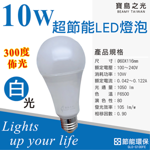 [寶旺旺]寶島之光 10WLED節能燈泡