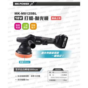 WIN五金 MK-M8125 BL無刷 18V打蠟機 無刷打蠟機 5吋 無線打蠟機 研磨機 汽車打蠟機 鍍膜機專業打蠟拋