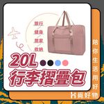 旅行收納袋 拖拉行李袋 拉桿行李袋 登機包 20L【Ho覓好物】【享旅】旅行收納袋 行李袋 手提行李包 YHX1777, , large