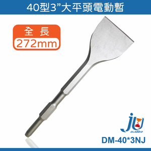 鉅玉經典｜40型電動鑿  電動暫 電動鎚 鑽尾 鑽鑿 水泥鑿 平鑿 平尾 DM-40*3NJ