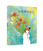 《南門書局》單本繪本館~小狐狸的旅行 1本, , large