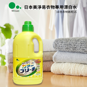 〔本野有限公司〕日本美淨易mitsuei衣物專用漂白水(彩色衣物適用)2000ml -2入