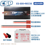 【CSP】逆變器600W ES-600W  REC50-12發電機 純正弦波電源轉換器 12V50Ah 船釣用電 露營設備 攤販燈具, , large