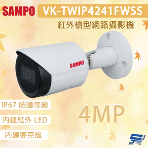 昌運監視器 SAMPO 聲寶 VK-TWIP4241FWSS 400萬畫素 紅外槍型網路攝影機 內建麥克風