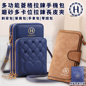【Hilton 希爾頓】菱格拉鍊手機包+卡位拉鍊長皮夾(斜背包/側背包/側肩包/單肩包/手拿包/零錢包/拉鍊夾)(L0031+L0033)
