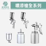 氣動噴漆槍系列 吸上式 附漆杯200cc 600cc 1000cc W71 W-71S孔徑1.5mm 油漆噴槍, , large